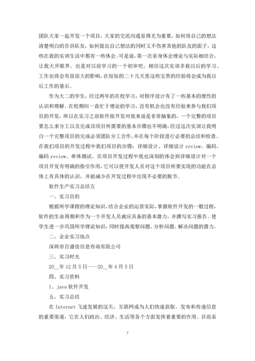 2020关于软件生产实习总结范文.docx