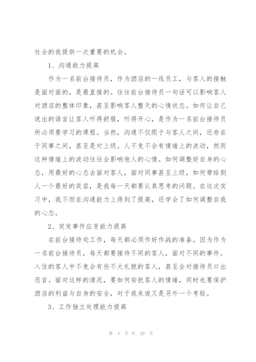 酒店前台实习个人总结.docx