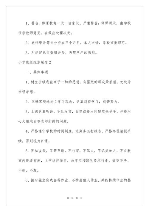 2022小学班级规章制度.docx