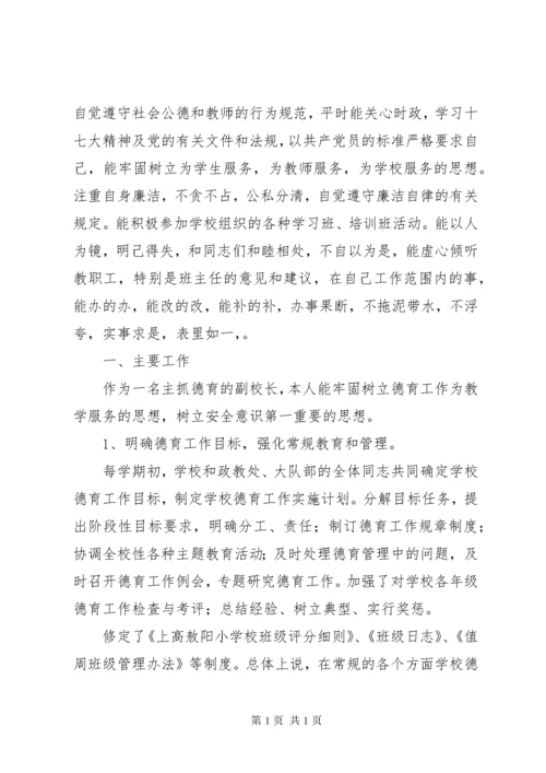 小学副校长述职述廉报告(精选多篇).docx