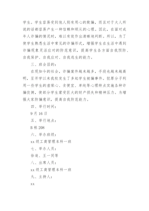 预防电信诈骗主题班会教案.docx