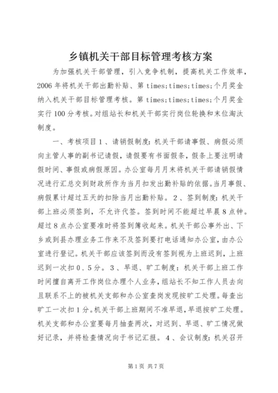 乡镇机关干部目标管理考核方案.docx