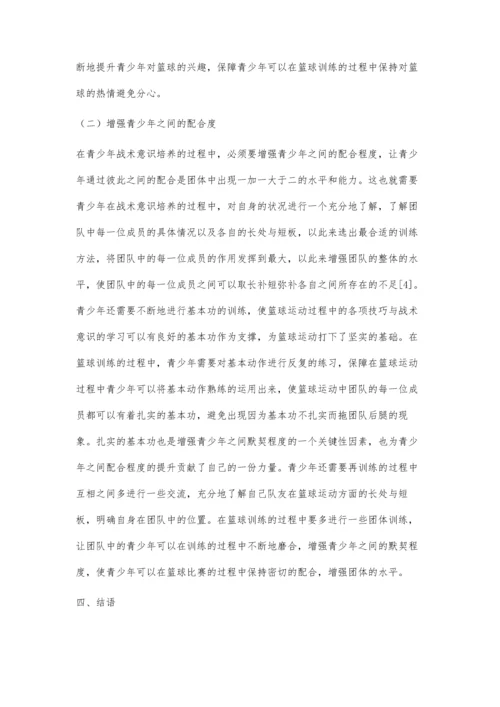 关于青少年篮球训练中的战术意识培养分析.docx