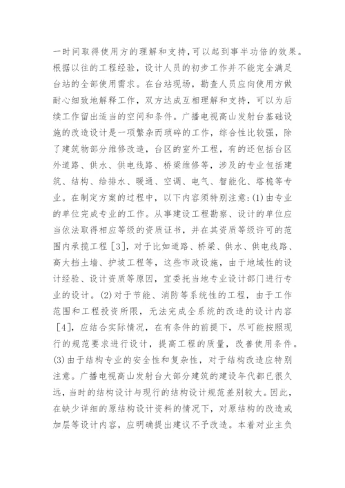 广播电视发射台改造设计要点论文.docx