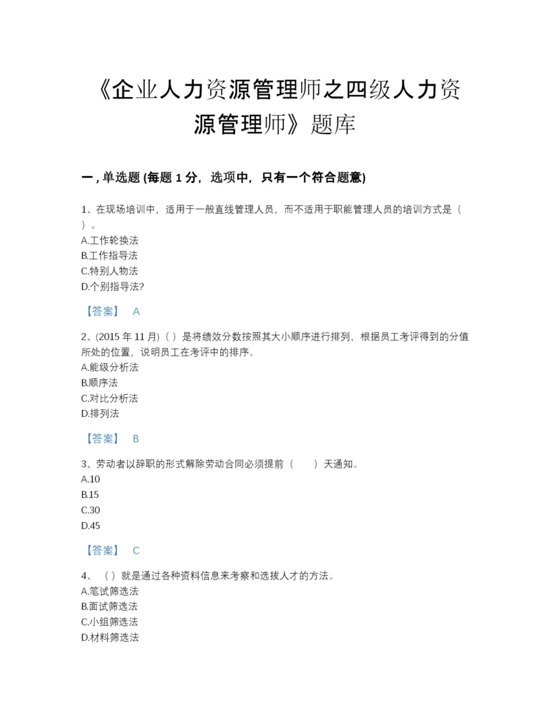 2022年全省企业人力资源管理师之四级人力资源管理师自我评估题库附下载答案.docx