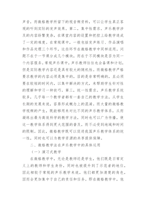 声乐教学中微格教学法的应用论文.docx