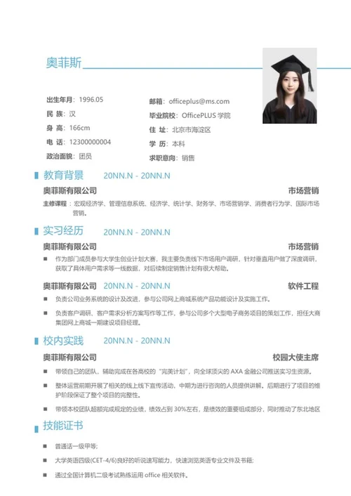 简约销售个人求职简历word模板
