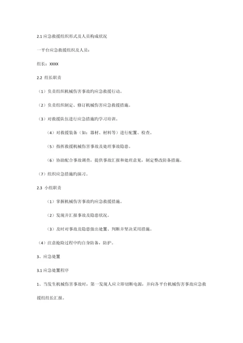 机械伤害现场处置方案.docx