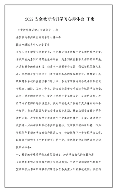 2022安全教育培训学习心得体会 丁忠