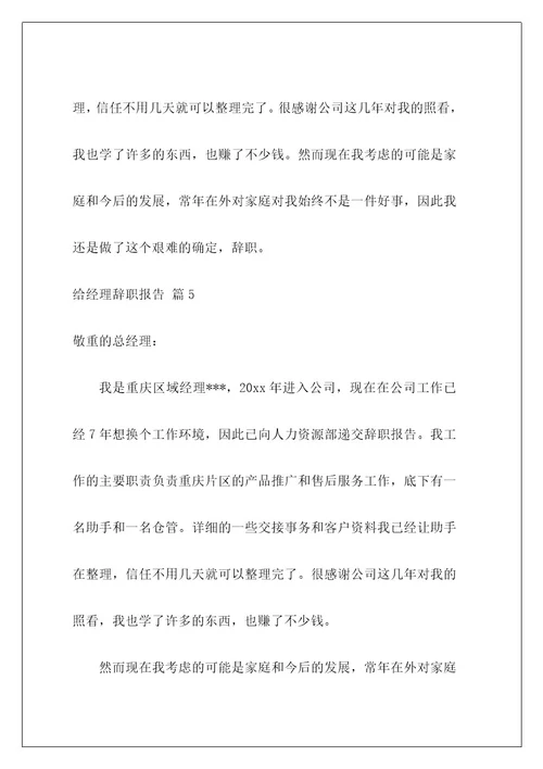 给经理辞职报告5