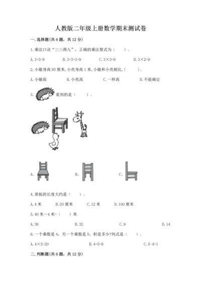 人教版二年级上册数学期末测试卷附答案（培优）.docx