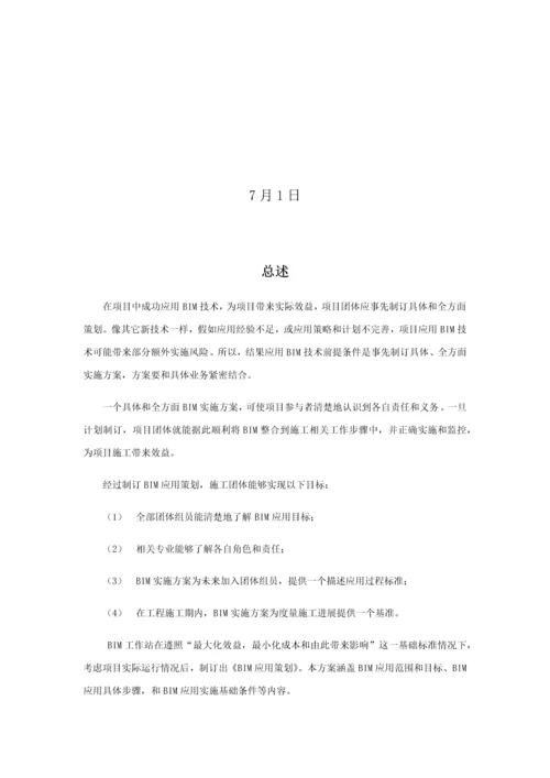 BIM实施专业方案.docx