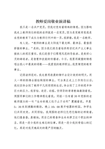 教师爱岗敬业演讲稿