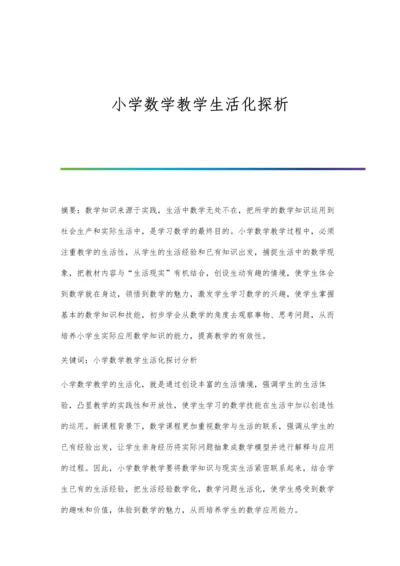 小学数学教学生活化探析.docx