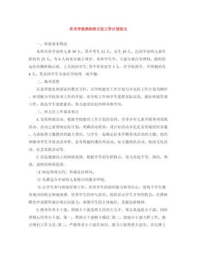 精编之有关学前班的班主任工作计划范文.docx