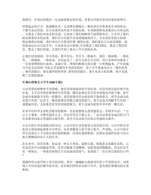 军训心得体会大学生2000字5篇