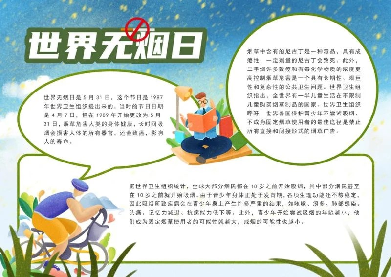 蓝色世界无烟日手抄报word模板