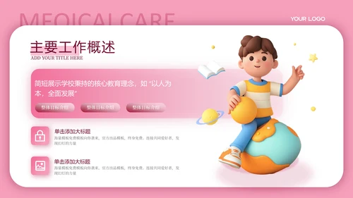 粉色3D卡通教育汇报PPT模板
