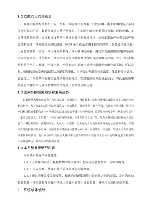 基于单片机的温湿度检测控制基础系统综合设计新.docx