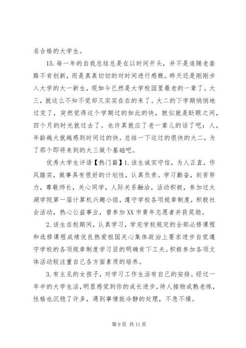 优秀大学生评语集锦.docx