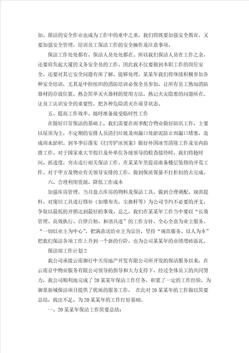保洁部工作计划15篇
