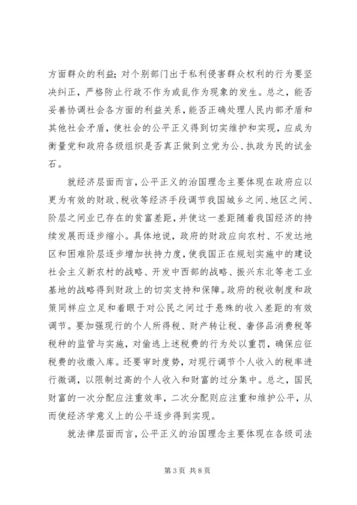 和谐社会与公平正义的治国理念 (4).docx