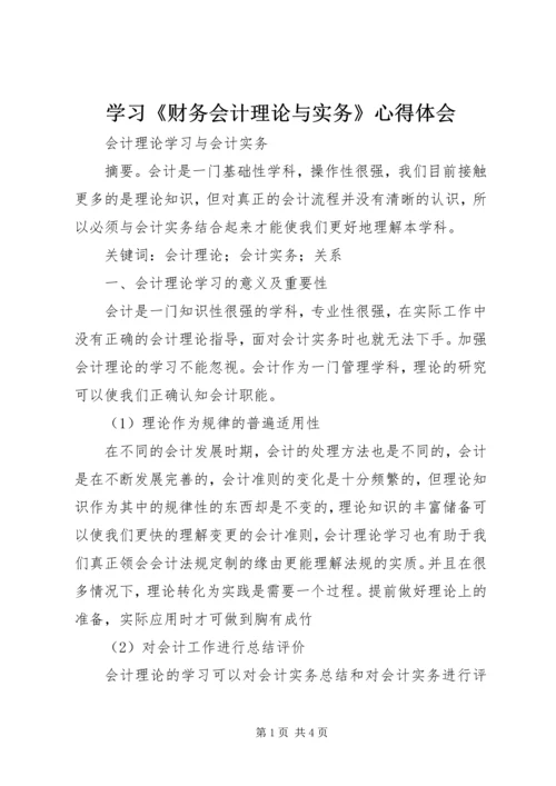 学习《财务会计理论与实务》心得体会 (2).docx