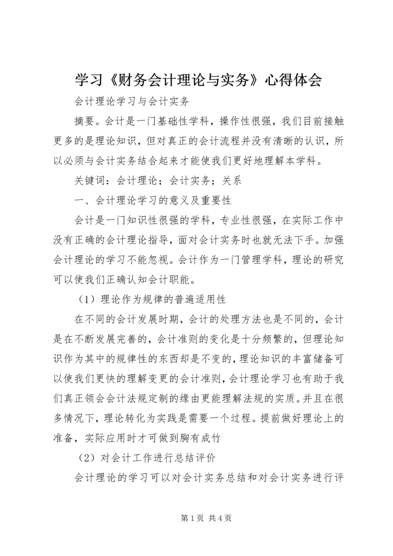 学习《财务会计理论与实务》心得体会 (2).docx