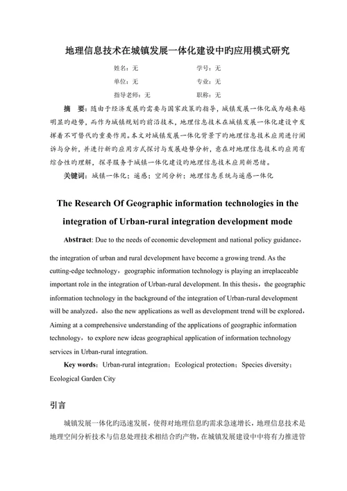 地理信息技术在城乡发展一体化建设中的应用模式研究地理系统信息