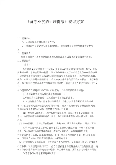 一班留守儿童心理健康教案设计