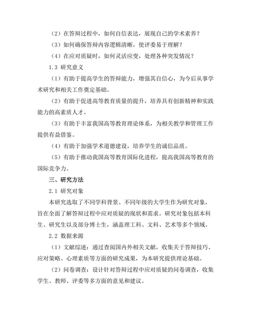 答辩过程中应对质疑的有效策略