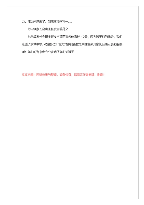 家长会班主任发言稿七年级家长会班主任发言稿