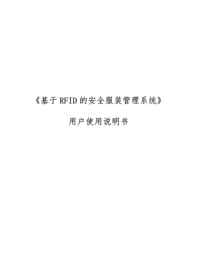 基于RFID的安全服装管理系统说明书.docx