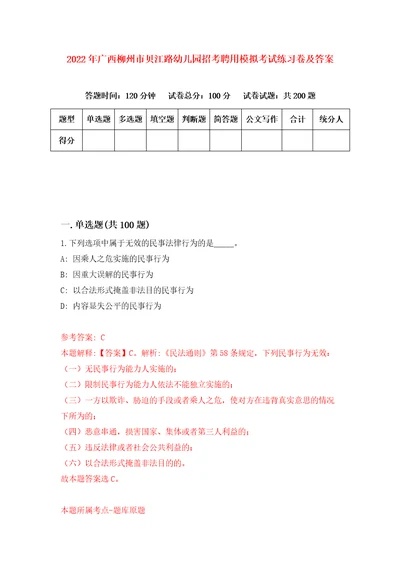 2022年广西柳州市贝江路幼儿园招考聘用模拟考试练习卷及答案2