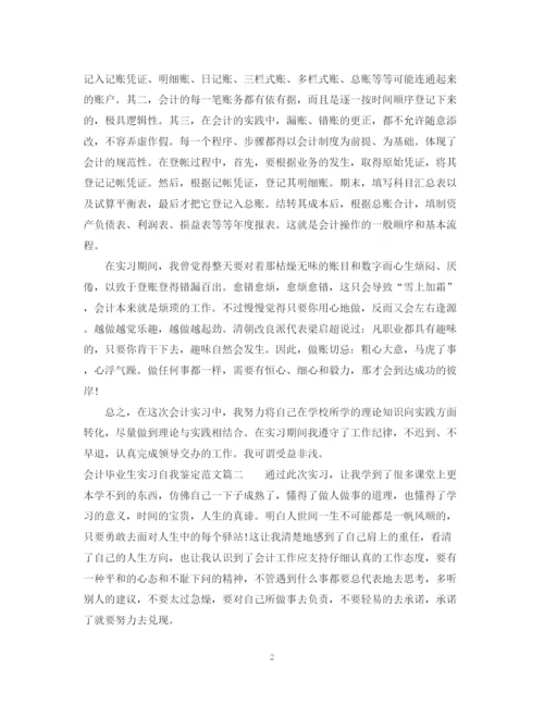 精编之会计毕业生实习自我鉴定范文_会计专业实习工作总结.docx