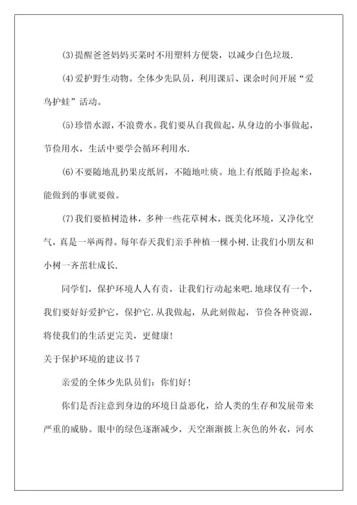 2022关于保护环境的建议书汇编15篇