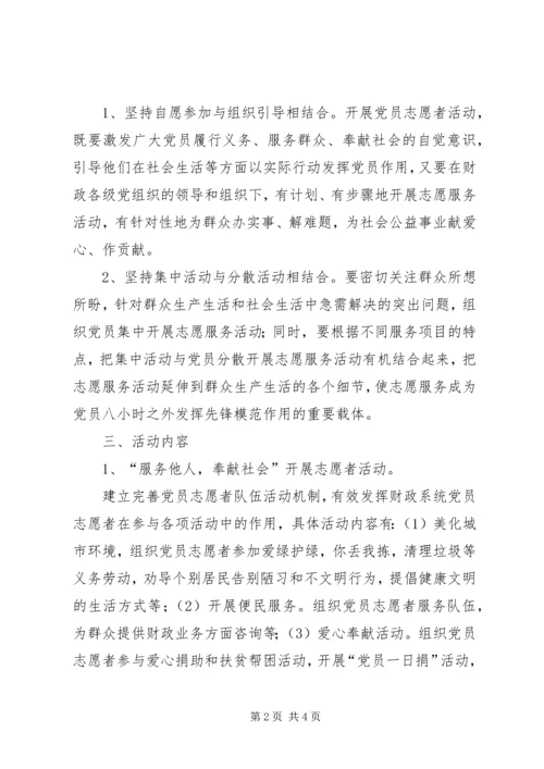 财政局志愿者服务方案.docx