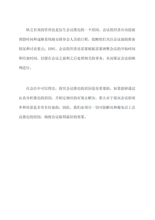 会议推迟原因剖析