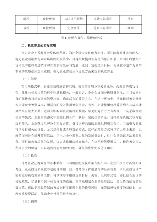 税收筹划在电力企业财务管理中的应用探讨1.docx