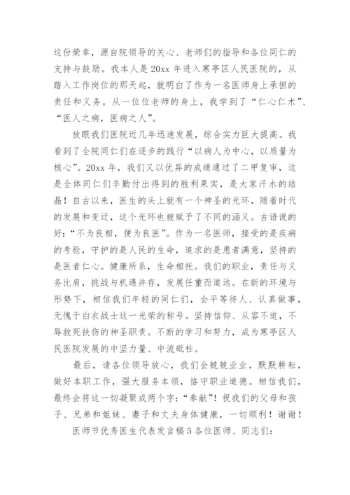 医师节优秀医生代表发言稿.docx