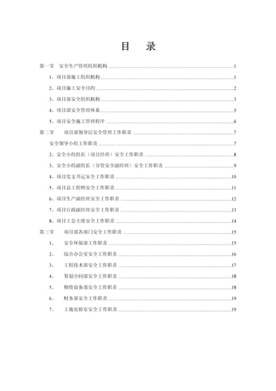 安全管理组织机构全新体系.docx