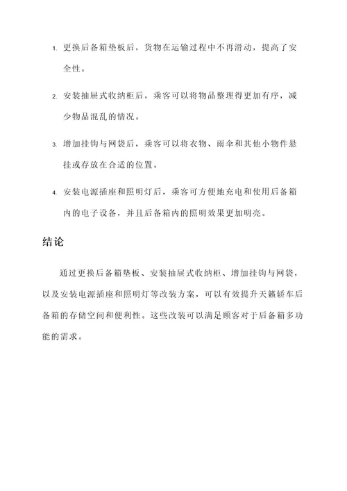 天籁轿车后备箱改装方案