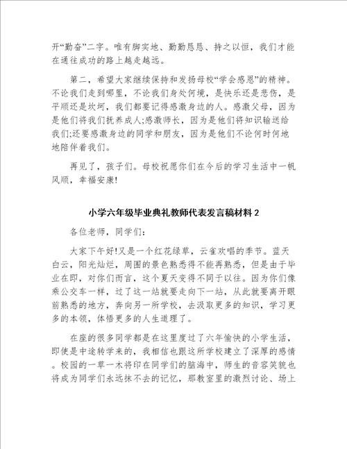 小学六年级毕业典礼教师代表发言稿材料