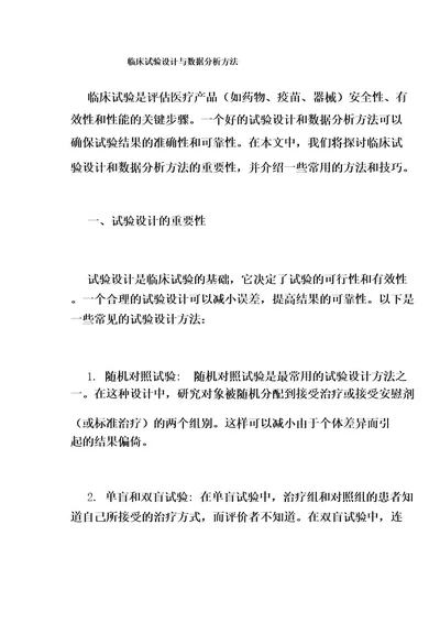 临床试验设计与数据分析方法