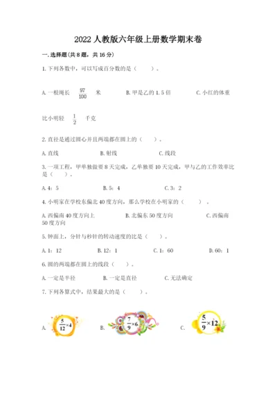 2022人教版六年级上册数学期末卷（精选题）word版.docx