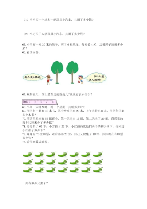 二年级上册数学解决问题100道精品（实用）.docx