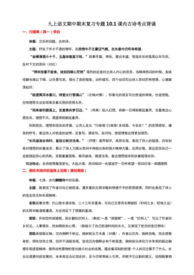 九上语文期中期末复习专题10.1课内古诗考点背诵