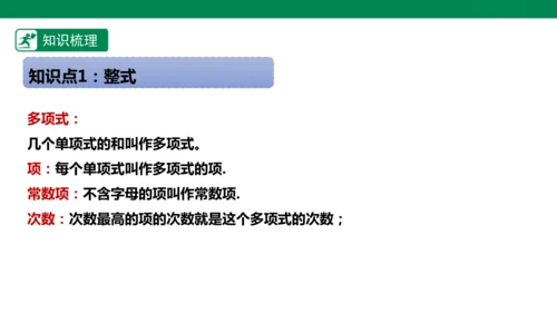 第4章 整式的加减 章末复习课件(共27张PPT)