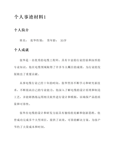电缆行业先进个人事迹材料