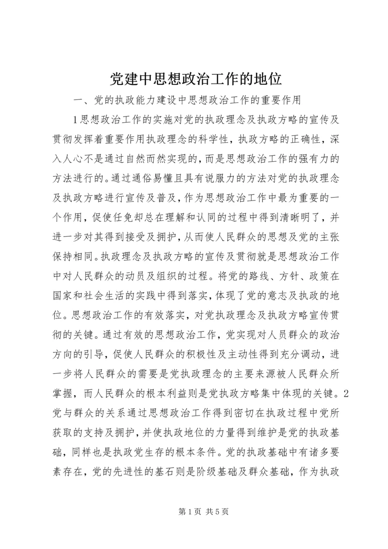 党建中思想政治工作的地位.docx